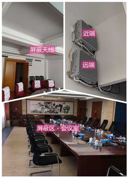  长城区某机关单位会议室屏蔽案例（数字信令级）